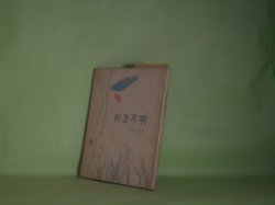 画像1: 行方不明―彦坂紹夫詩集（叢書・現代詩の新鋭　3）　彦坂紹夫　著