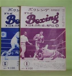 画像1: ボクシング（The Boxing）　1971年1〜12月（第33巻第1〜12号）　計12冊―小林弘のライト・フック命中西城正三大きくのけぞる、コーベット自伝（14〜）（相良武雄）、沼田、バリエントスに苦戦す、門田新一がルディ・ゴンザレスを7ラウンド2分16秒KO初防衛、フレイジャーがクレイを15ラヌドにダウン防衛、大場政夫世界フライ級タイトル初防衛　ほか　平沢雪村　主宰/相良武雄