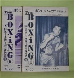 画像1: ボクシング（The Boxing）　1972年1〜12月（第34巻第1〜12号）　計12冊―20世紀の熱戦譜・ハンマーを持つた幽霊・軽妙強打のジミイ・ワイルド（ジーン・コーリイ）、大場政夫の晴れ姿、竜反町、レフジオ・バリヤをKO、ライオン古山ー佐藤晋一、フレイジャーがダニエルズをKO三度防衛、大場政夫・世界フライ級タイトル3度防衛！！、輪島功一、マット・ドノバンを3回にKO2度防衛　ほか　平沢雪村　主宰/ジーン・コーリイ