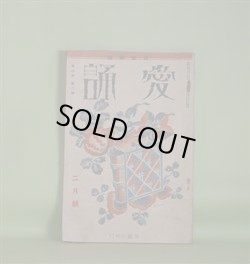 画像1: （詩歌雑誌）　愛誦　昭和6年2月（第6巻第2号）―凧を揚げる父（横山青娥）、雨の夜に（赤松月船）、鮎景（南條蘆夫）、燃えている草（土屋公平）、影（原田種夫）ほか　横山青娥、赤松月船、南條蘆夫、土屋公平、原田種夫、佐藤惣之助、杉江重英、高木斐瑳雄　ほか