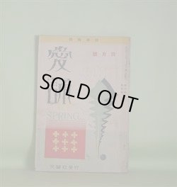 画像1: （詩歌雑誌）　愛誦　昭和6年4月（第6巻第4号）―陽の下に（福田正夫）、坑山の神（加藤介春）、北陸印象（勝承夫）、夫人と白帆（赤松白船）、除雪挿話（コント）（倉橋彌一）ほか　福田正夫、加藤介春、勝承夫、赤松白船、倉橋彌一、柴山晴美、都築益世　ほか