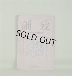 画像1: 愛誦　昭和8年8月（第8巻第8号）―舗道の歌（田中令三）、あるとほうせい（梶浦正之）、夜半の電車にて（長田恒雄）、人の世（山田牙城）、銀座の舗道（高橋新吉）ほか　田中令三、梶浦正之、長田恒雄、山田牙城、高橋新吉、福田正夫、杉浦伊作、原田種夫、喜志邦三　ほか