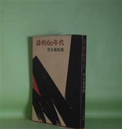 画像1: 詩的60年代　菅谷規矩雄　著