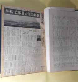 画像1: （新聞）金光教徒　合本　昭和43年〜46年　4年分（144部）　計4冊―岡本政道師をしのぶ（内田律爾）、恩人を偲んで（佐藤直義）、福田源三郎師の思い出（古川隼人）、福田源三郎先生を偲びて（若杉ミツヱ）、安部萬之助師の横顔（金光真整）、御船繁先生を偲ぶ（有井癸已雄）、近藤守道先生を偲ぶ（田中治郎）、金光国開さまのおもいで（古川隼人）ほか　内田律爾、佐藤直義、古川隼人、若杉ミツヱ、金光真整、有井癸已雄、田中治郎、谷口金一、出川真澄、寺本義昭　ほか