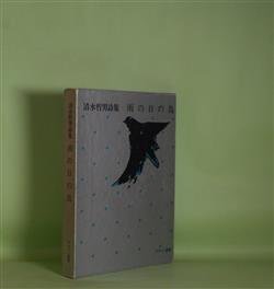 画像1: 雨の日の鳥―清水哲男詩集　清水哲男　著