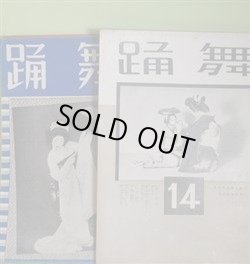 画像1: 舞踊　第14、22、28、32、37、39、40、41、45号（昭和10年12月1日〜13年7月1日）　計9冊―舞踊随想（杉山誠）、京都・名古屋舞踊界瞥見記（K・S記）、故西川石松師を弔す、深夜の一人稽古（名手に聴く1）（花柳禄壽）、昔々の名家踊の話（2）藤間政彌の巻、若柳吉與志師の芸談を訊く、行脚便り（田澤千代子）、羽子板と舞踊（山田徳兵衛）、「鏡獅子」芸談（尾上菊五郎）ほか　杉山誠、K・S記、花柳禄壽、田澤千代子、山田徳兵衛、尾上菊五郎