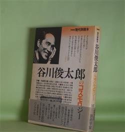 画像1: 現代詩読本　谷川俊太郎のコスモロジー　谷川俊太郎、大岡信×三浦雅士×佐々木幹郎、清岡卓行、那珂太郎、中村稔、中江俊夫、寺山修司、吉増剛造、藤井貞和、北川幸比古　ほか