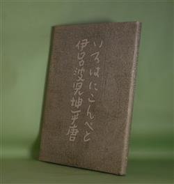 画像1: いろはにこんぺと　伊呂波児坤平唐　真下章　著