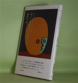 画像1: テーブルのあしを洗っている葡萄酒色の海が……　相沢正一郎　著