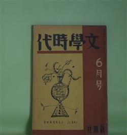 画像1: 文学時代　昭和4年6月（第1巻第2号）―連作小説・都会交響楽（片岡鉄兵、浅原六朗、林房雄、岡田三郎）、子を連れて（北村小松）、母を救へ！（高田保）、自画像（黒島傳治）、風車から落つこつたパパ（龍胆寺雄）、酔牛（内田百間）ほか　片岡鉄兵、浅原六朗、林房雄、岡田三郎、北村小松、高田保、黒島傳治、龍胆寺雄、内田百間、室生犀星、藤澤桓夫、武野藤介　ほか