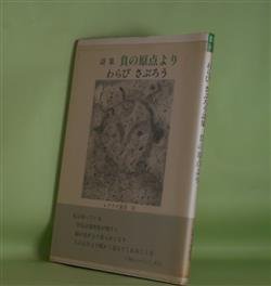 画像1: 詩集　負の原点より（レアリテ叢書　30）　わらびさぶろう　著