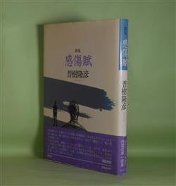 画像1: 歌集　感傷賦　晋樹隆彦　著
