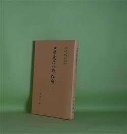 画像1: 日本史伝川柳狂句　25（古典文庫　406）　岡田三面子　編著/中西賢治　校訂
