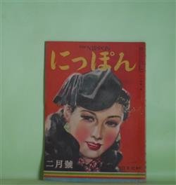 画像1: にっぽん　昭和22年2月（第10巻第3号）―都会の餌食（木村荘十/志村立美・画）、話を賭ける男（サトウハチロー/河野鷹思・画）、隼ざんげ（中野実/土ヶ端竹史・画）、パンパンくじ（城昌幸）ほか　木村荘十/志村立美・画、サトウハチロー/河野鷹思・画、中野実/土ヶ端竹史・画、城昌幸、野村胡堂　ほか