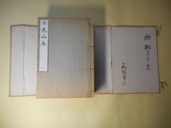 画像1: 日光山志　（複製版）　植田孟縉　編