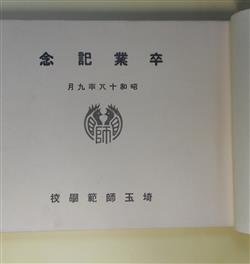 画像1: 埼玉師範学校卒業記念アルバム　2603年　昭和18年9月