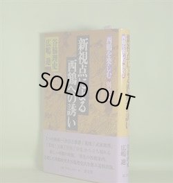 画像1: 新視点による西鶴への誘い（西鶴を楽しむ　別巻2）　谷脇理史、広嶋進　編著