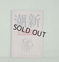 画像1: 新潮　昭和13年12月（第35年第12号）―幼年時代（間宮茂輔）、男戦ひに行く（青江舜二郎）、花（平川虎臣）、栗の木の湯箱（栗田三蔵）、4A格（小山いと子）、能のヒュウマニズム（瀧口修造）ほか　間宮茂輔、青江舜二郎、平川虎臣、栗田三蔵、小山いと子、瀧口修造、宇野浩二、丸山義二　ほか