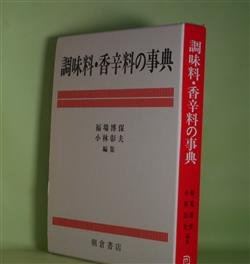 画像1: 調味料・香辛料の事典　福場博保、小林彰夫　編