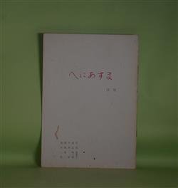 画像1: （詩誌）　へにあすま　第17号（1999年4月20日）　宮田登美子、高山利三郎、千木貢、桐原景二、米川征