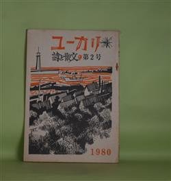 画像1: （詩誌）ユーカリ　第2号（1980年1月15日）―反逆の詩人・壷井繁治氏に聞く（壷井繁治・インタビュー/金子秀夫・聞き手）、父福田正夫の思い出・大原時代（その3）―健康管理係（福田美鈴）ほか　金子秀夫　編集・発行者/壷井繁治・インタビュー/金子秀夫・聞き手、石原武、西岡光秋、今辻和典、福田美鈴、金子秀夫