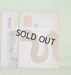 画像1: （詩誌）　龍　第50、63、76、105号（1970年1月20日〜1997年8月31日）　計4冊―50号記念特集―龍をめぐる回想（菊池貞三、三谷晃一、三田忠夫、片岡文雄、古川清彦、瀬谷耕作、土橋治重、三沢浩二、大滝清雄）ほか　大滝清雄　編集発行人/菊池貞三、三谷晃一、三田忠夫、片岡文雄、古川清彦、瀬谷耕作、土橋治重、三沢浩二、大滝清雄、田中冬二、岡崎清一郎、笹沢美明、大江満雄、粒来哲蔵、上野菊江、三井葉子、高橋玄一郎　ほか