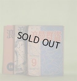 画像1: 季刊　浪曼群盗　第9〜12、14号（昭和27年8月1日〜33年4月30日）　計5冊―屍　3篇（瀧川正人）、軌道と車輪　他4篇（安在孝夫）、暮色の街　他2篇（藤透）、生誕　他3篇（新城明博）、花（御庄博実）、灰（斎藤庸一）、五反田駅で（内田良平）ほか　内田良平　編輯発行人/新城明博　編輯発行人/瀧川正人、安在孝夫、藤透、新城明博、御庄博実、斎藤庸一、内田良平、島本融、上野菊江、茂木直栄、田村孝蔵、増田公一郎、清水太郎、金井啓二、金井直、生野幸吉、亀井俊介、斎藤まもる、吉村まさとし　ほか