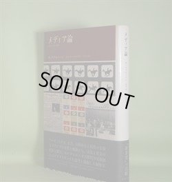 画像1: メディア論―人間の拡張の諸相　M・マクルーハン　著/栗原裕、河本仲聖　訳