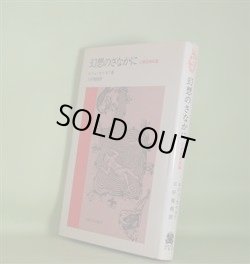 画像1: 幻想のさなかに―幻想絵画試論　ロジェ・カイヨワ　著/三好郁朗　訳
