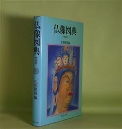 画像1: 仏教図典　増補版　佐和隆研　編