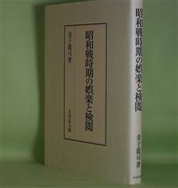 画像1: 昭和戦時期の娯楽の検閲　金子龍司　著