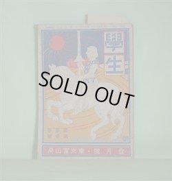 画像1: 学生　明治45年1月（第3巻第1号）―未醒漫画（小杉未醒）、旅順開城の回顧（山岡熊治）、地球の年齢（寺田寅彦）、双六の歴史（関根正直）、野球界の過去一年（安部磯雄）ほか　小杉未醒、山岡熊治、寺田寅彦、関根正直、安部磯雄、白鳥庫吉、永井潜　ほか