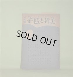 画像1: 美術と随筆　昭和7年6月（第3号）―東伊豆（中川一政）、漫談の漫談（鍋井克之）、日記失敗（恩地孝四郎）、漫筆（吉屋信子）、玉虫とうすたび（若山喜志子）、フイエーブル説（宮坂勝）ほか　太田黒克彦　編輯兼発行人/中川一政、鍋井克之、恩地孝四郎、吉屋信子、若山喜志子、宮坂勝、近藤寛、硲伊之助　ほか