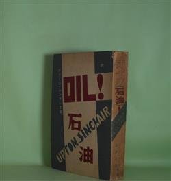 画像1: オイル（OIL・石油）！　アプトン・シンクレア　著/ポール・ケート、高津正道　訳