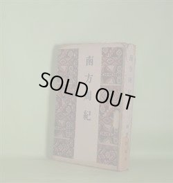 画像1: 南方周紀　岡本繁蔵　著