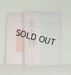 画像1: （詩誌）　至上律　第1、2輯（昭和22年7月20日、11月30日）　計2冊―関西詩人風土記（竹中郁）、四国詩人風土記（牧原猷記）、北陸道の風土（山本和夫）、東北詩人風土記（佐伯郁郎）、北海道詩人風土記（更科源蔵）ほか　更科源蔵　編/竹中郁、牧原猷記、山本和夫、佐伯郁郎、更科源蔵、北川冬彦、永瀬清子、黄瀛、山中散生、三好達治　ほか