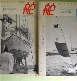 画像1: （ヨット・ボート・モーターボートの雑誌）　舵　1966年8月〜1967年4月（第32巻第8号〜33巻4号・通巻277〜285号）　計9冊―チタ物語・8・太平洋横断（吉田弘明）、ヨット独習コーナー（20）（土井悦）、一点鐘（14）海の迷信（石原慎太郎）、海を船を愛するがあまり（森繁久彌）、小型レース艇の艤装（4）（橋本健作）、日本のクルーザー（38）青―2　ほか　吉田弘明、土井悦、石原慎太郎、森繁久彌、橋本健作、丹羽誠一、平田勝巳、宇都宮道春、松永秀夫　ほか