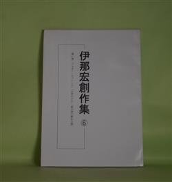 画像1: 伊那宏創作集　6―「黒い鳥」「ジョゼー・タバーレス」「七年ののち」「柿の実の熟れる頃」　伊那宏　著