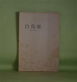 画像1: （短歌雑誌）　白鳥座　Vol.5（1995年6月1日）　土橋教、藤井しづ枝、森下優子、小林成子