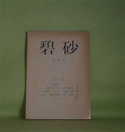 画像1: （文芸同人誌）　碧砂　第4号（昭和49年12月15日）―（短篇二篇）足、痰（高橋直基）、ランナー（高橋健）、鉱山者の群れ（北川正徳）　高橋直基、高橋健、北川正徳