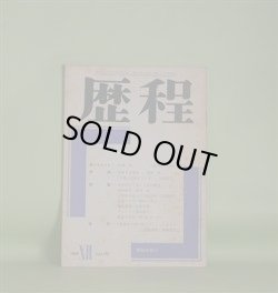 画像1: 歴程　1969年12月（第135号）―木登り古事記（安西均）、光を浴びて笑う（吉行理恵）、幼年時代（金井直）、山は私の見上げる部分が（江森国友）ほか　安西均、吉行理恵、金井直、江森国友、粒来哲蔵、青山鶏一　ほか