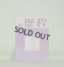 画像1: 歴程　1972年10月（第169号）―日日祭文（14）（山本太郎）、天路歴程（山崎治栄）、接点（栗原まさ子）、六月幻想他（池井昌樹）ほか　山本太郎、山崎治栄、栗原まさ子、池井昌樹、嶋岡晨、岡安恒武、宗左近、長光太　ほか