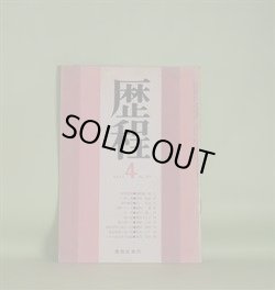 画像1: 歴程　1973年4月（第175号）―足利学校（岡崎清一郎）、岡場（岡安恒武）、飛行機雲（宗左近）、人間のシッポ（嶋岡晨）ほか　岡崎清一郎、岡安恒武、宗左近、嶋岡晨、青山鶏一、栗原まさ子、草野心平　ほか