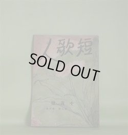 画像1: （短歌雑誌）　短歌人　昭和16年10月（第3巻第10号）―創造ある批評（加藤文輝）、隨感録（10）（木下立安）、千島遊草（下村海南）ほか　木下立安　編輯兼発行人/加藤文輝、木下立安、下村海南、齋藤瀏、鷲見治喜次、本間楽寛、刀禰館正雄、志賀一夫、山口直蔵　ほか