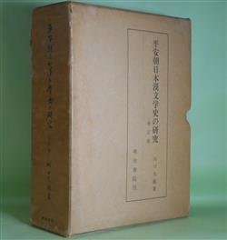 画像1: 平安期日本漢文学史の研究　増訂版　川口久雄　著