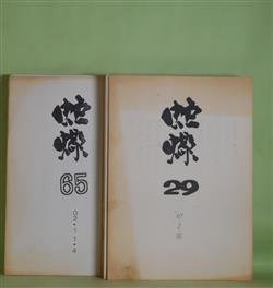 画像1: （詩誌）　蛇蠍　29〜94号（1987年2月16日〜2010年11月4日）のうち計38冊　渋谷美代子、大門太