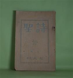 画像1: 詩聖　大正12年8月（第23号）―高架線から生れた町の家根を眺める（大藤治郎）、とほき外科医（田中冬二）、影魔は歌ふ（橋爪健）、純潔と懐疑（陶山篤太郎）、黄昏（高橋玄一郎）ほか　大藤治郎、田中冬二、橋爪健、陶山篤太郎、高橋玄一郎、尾崎喜八、松井直樹、上田光彦、仁正澄、河野不二、川路柳虹、井汲清治　ほか