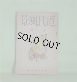 画像1: 近代風景　昭和2年11月（第2巻第10号）―自由詩の本道はどこにあるか（萩原朔太郎）、合掌する縊死者の群（大手拓次）、「船」の夫人（野溝七生）、一枚の絵（飯田喜雄・訳）、冬の風景（福永渙）、少年（尾崎士郎）ほか　北原白秋　編/萩原朔太郎、大手拓次、野溝七生、飯田喜雄・訳、福永渙、尾崎士郎、山宮允、府川恵造、伊福部隆輝　ほか/恩地孝四郎　表紙装