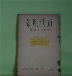 画像1: 近代風景　昭和3年7月（第3巻第7号）―砂塵の中（室生犀星）、うしろ姿（久野豊彦）、死は羽団扇のやうに（大手拓次）、あかしやに寄せた奇怪な散文詩（伊東博）ほか　室生犀星、久野豊彦、大手拓次、伊東博、米川正雄・訳、岡崎瀬一郎、竹村俊郎、與田準一、林宗衛、嵐亜火作　ほか