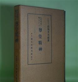 画像1: 大日本史に現はれた　尊皇精神　高須芳次郎　著